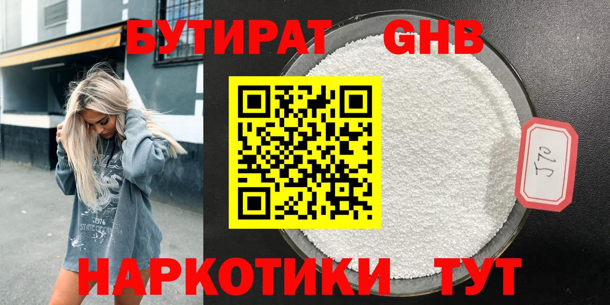 БУТИРАТ GHB Березники