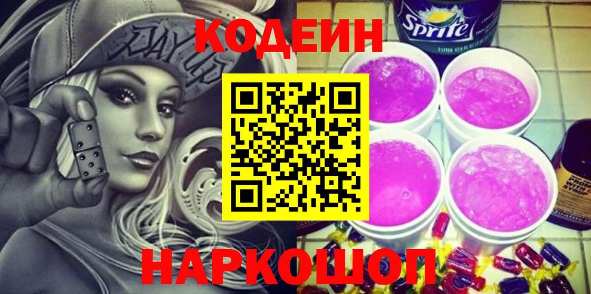 Березники  Кодеин Purple Drank  Вход с VPN  Кодеиновый сироп Lean Purple Drank 